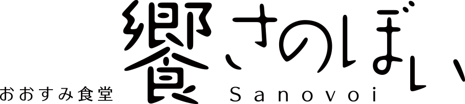 おおすみ食堂郷のぼい（さのぼい）