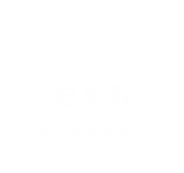 泊まる(個人のお客様へ)