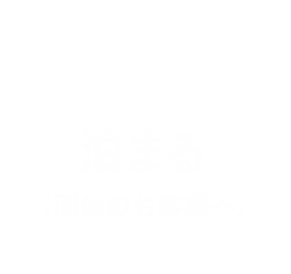 泊まる(団体のお客様へ)