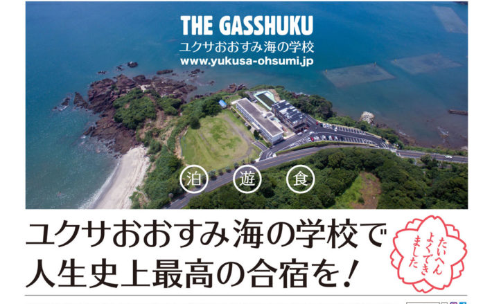 ユクサおおすみ海の学校で人生史上最高の合宿を！